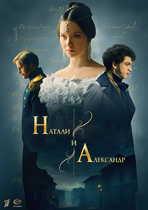 Натали и Александр
