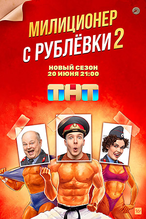 Милиционер с Рублевки 2