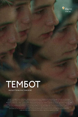 Тембот