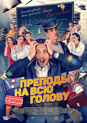 Преподы на всю голову
