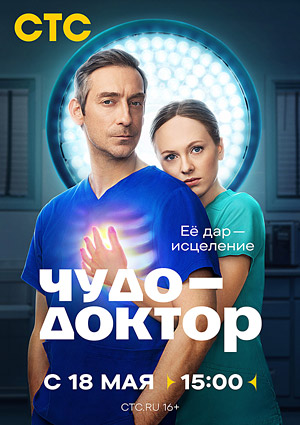 Чудо-доктор