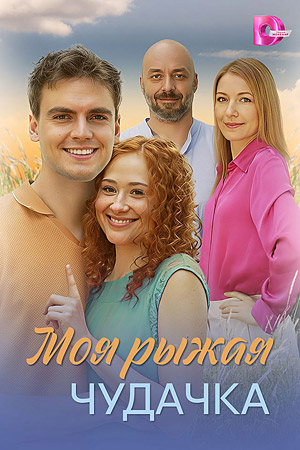 Моя рыжая чудачка