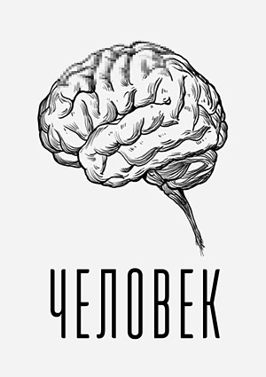 Человек