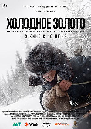 Холодное золото