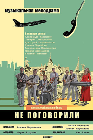 Не поговорили