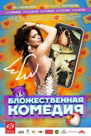 Бложественная комедия