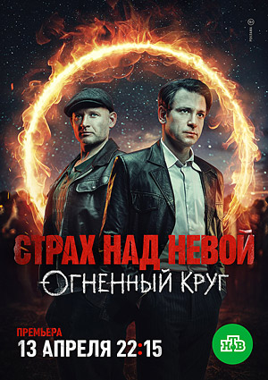 Страх над Невой. Огненный круг