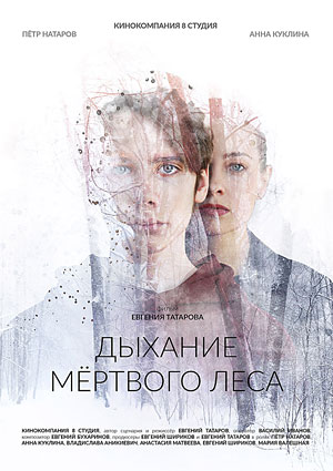 Дыхание мертвого леса