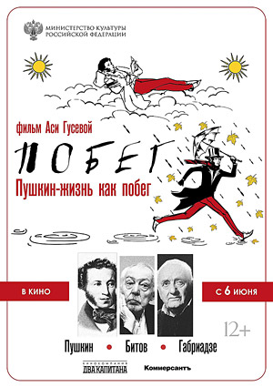 Пушкин. Битов. Габриадзе. Побег
