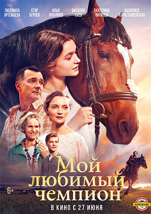 Мой любимый чемпион