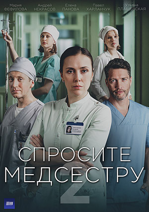 Спросите медсестру 2