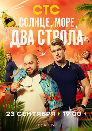 Солнце, море, два ствола