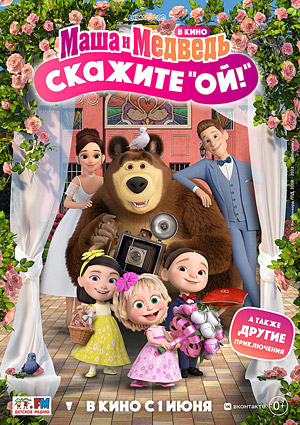Маша и Медведь в кино: Скажите "Ой!"
