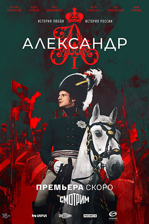 Александр I