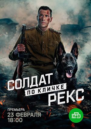 Солдат по кличке Рекс