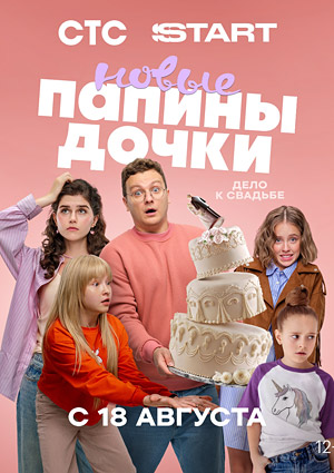 Папины дочки. Новые. Четвертый сезон