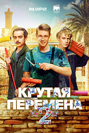 Крутая перемена 2