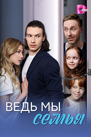 Ведь мы семья