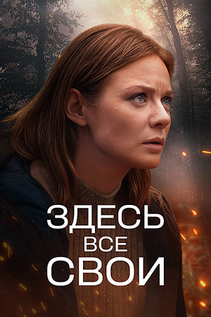 Здесь все свои