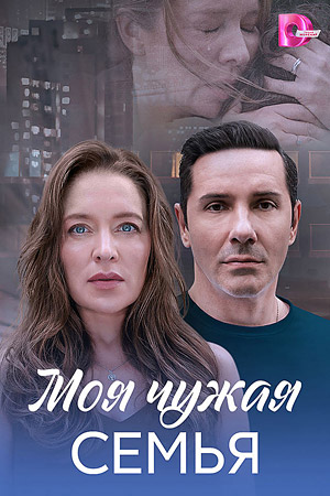 Моя чужая семья