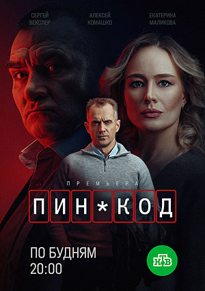 Пин-код