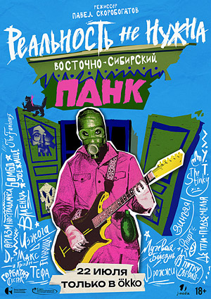 Реальность не нужна. Восточно-сибирский панк