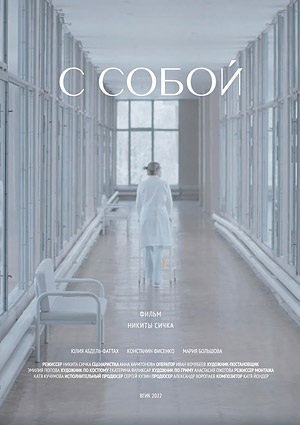 С собой