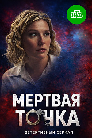 Мертвая точка
