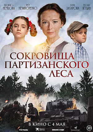Сокровища партизанского леса