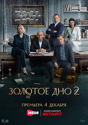 Золотое дно 2
