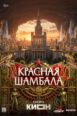 Красная Шамбала