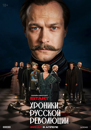 Хроники русской революции. Эпилог