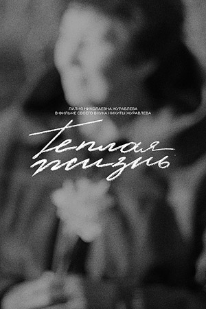 Теплая жизнь