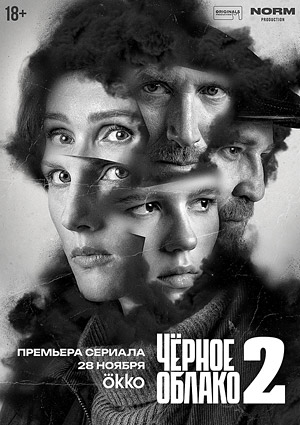 Черное облако 2
