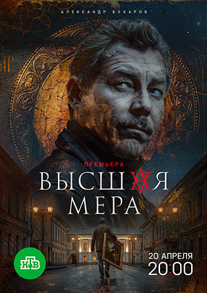 Высшая мера 2