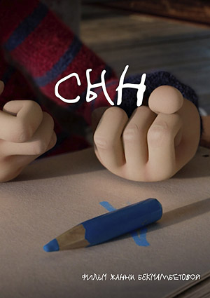 Сын