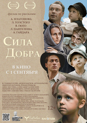 Сила добра