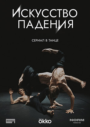 Искусство падения