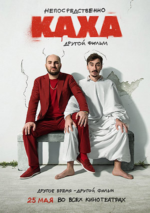Непосредственно Каха. Другой фильм
