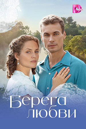 Берега любви