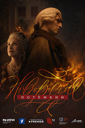 Новороссия. Потемкин