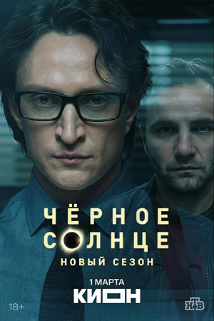 Черное солнце 2