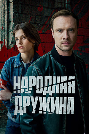 Народная дружина