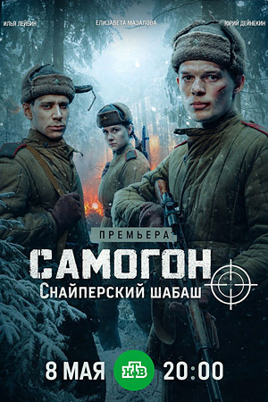 Самогон. Снайперский шабаш