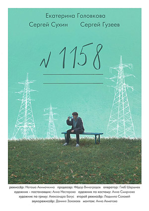 № 1158