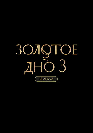 Золотое дно 3