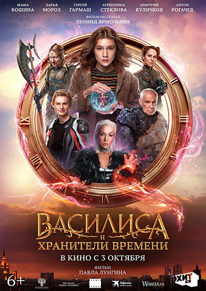 Василиса и Хранители времени