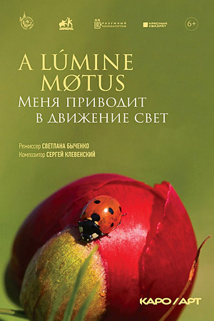 A lumine motus / Меня приводит в движение свет