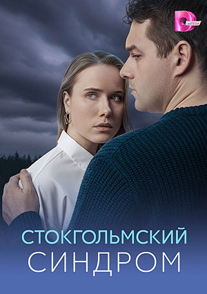 Стокгольмский синдром
