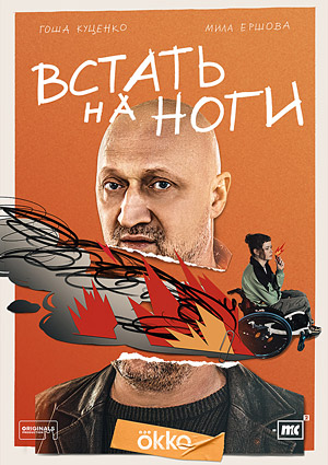 Встать на ноги